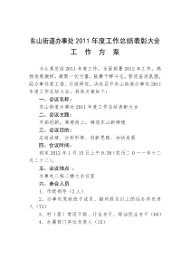 2011年终总结大会工作方案