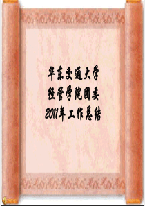 2011年经管学院学生会工作总结