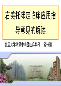 84右美托咪定临床应用指导意见的解读