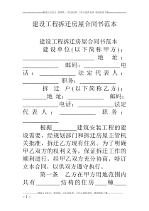 建设工程拆迁房屋合同书范本 _0