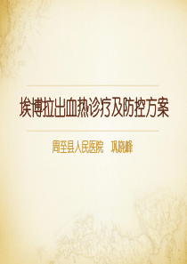 埃博拉出血热诊疗及防控方案