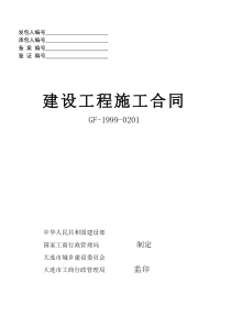 建设工程施工合同 GF-1999-0201-通用条款(精确排版)