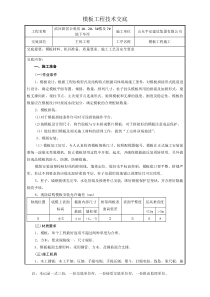 模板工程施工技术交底