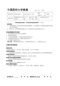 中国药科大学教案(第章首页)