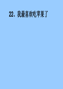 22我最喜欢吃苹果  藏区版