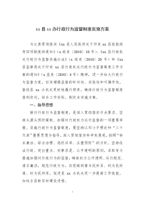 xx县xx办行政行为监督制度实施方案