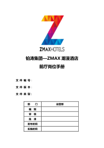 zmax潮漫酒店前厅部运营手册2(2)