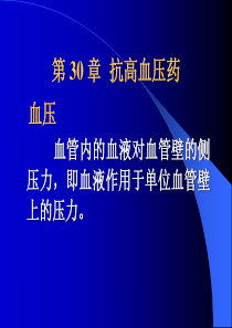 中国药科大学药理学第30章抗高血压药