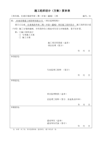 新施工方案报审表