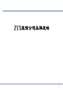 ZYX服饰公司品牌战略