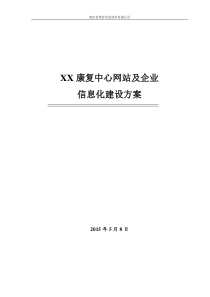 八一康复中心信息化建设方案