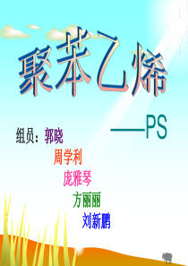 聚苯乙烯ps