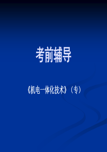 201210《机电一体化技术专》考前辅导录播