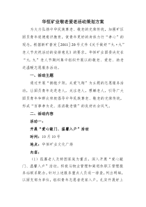 华恒矿业敬老爱老活动策划方案