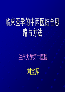 临床医学的中西医结合思路与方法[幻灯]