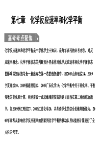 ■2011化学高考必备课件+练习全套■7-1第七章  化学反应速率和化学平衡