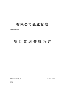 [品质管理]有限公司企业标准项目策划管理程序(doc 32页)