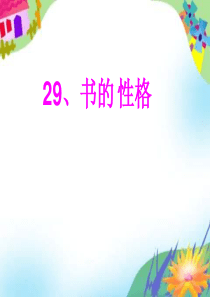 29.书的性格