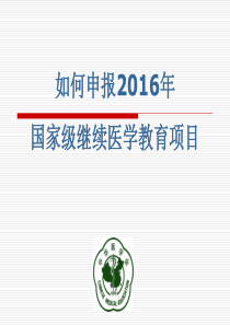 关于国家级继续医学教育项目_申报程序和有关问题