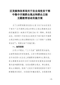 关于在全区党员干部中集中开展群众观点和群众立场主题教育活动实施方案