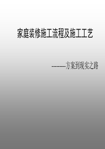 2018年 最新家庭装饰装修全过程施工工艺流程介绍(附图丰富)