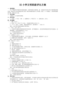 XX小学文明班级评比方案 (1)