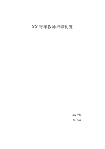 XX小学青年教师培养制度