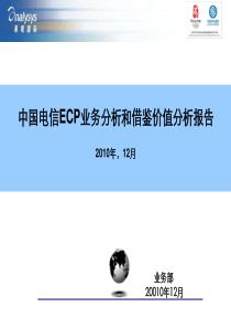 中国电信ECP业务分析和借鉴价值分析报告