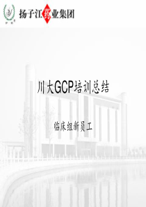 川大GCP培训总结