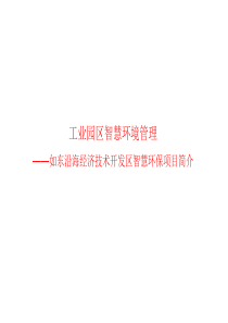 工业园区智慧环境管理