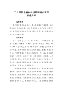 工业园区网格化创新管理实施方案