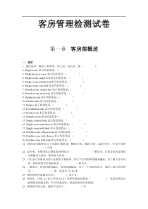 [酒店行业]客房管理检测试卷(doc 37页)