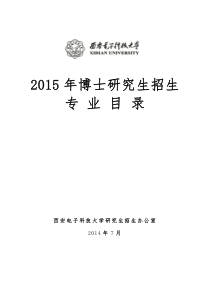 西安电子科技大学2015年博士研究生招生简章(1.1)