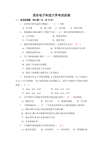 西安电子科技大学操作系统试卷