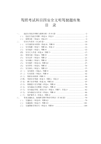 驾照考试科目四安全文明驾驶题库集(免费下载)