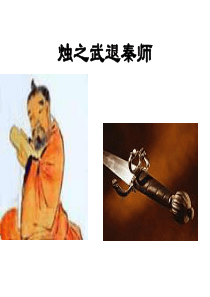 烛之武退秦师