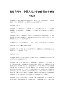 凯程马同学：中国人民大学金融硕士考研复习心得