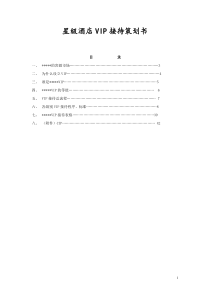 _星级酒店VIP接待策划书