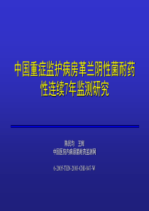 中国重症监护病房革兰阴性菌耐药性连续7年检测研究