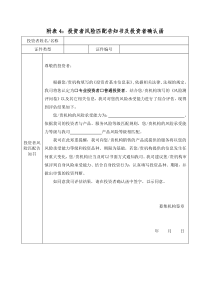 附表4：投资者风险匹配告知书及投资者确认函(2018)