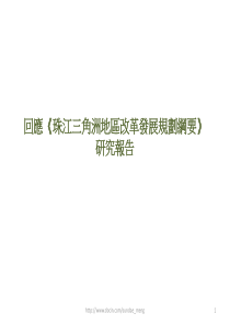 回应《珠江三角洲地区改革发展规划纲要》研究报告