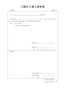 房屋及市政(新表格)监理表1-18