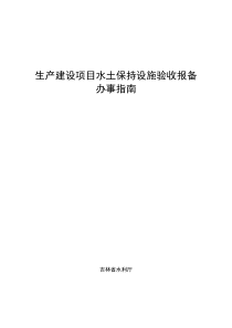 生产建设项目水土保持设施验收报备办事指南