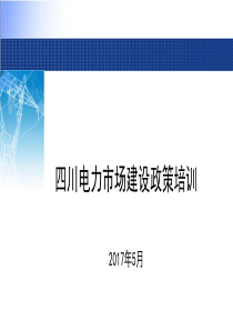 1.四川电力市场建设政策培训