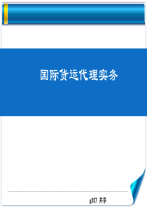 1.国际货运代理实务课件