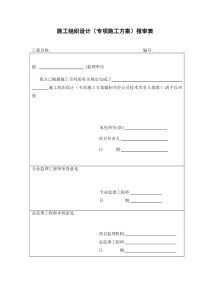 建设工程专项施工方案报审表