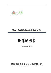 风冷分体单机组中央空调控制器操作说明书