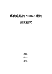 蔡氏电路MATLAB混沌仿真