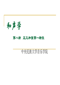 中央民族大学音乐学院---和声学第八章