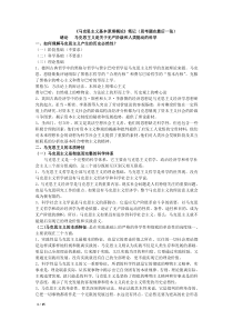 中央民族大学马克思主义原理笔记(较全篇)